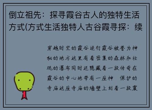 倒立祖先：探寻霞谷古人的独特生活方式(方式生活独特人古谷霞寻探：续写原祖先倒立标题)
