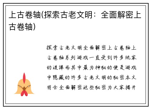 上古卷轴(探索古老文明：全面解密上古卷轴)