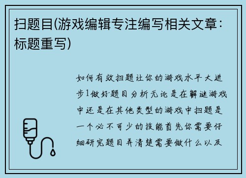 扫题目(游戏编辑专注编写相关文章：标题重写)