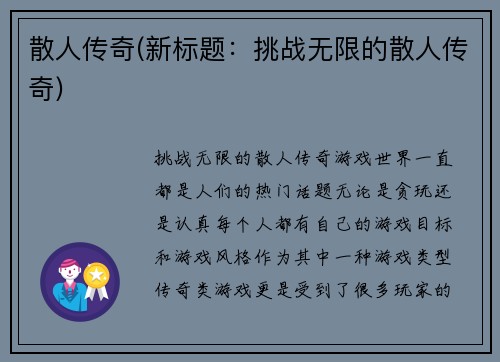 散人传奇(新标题：挑战无限的散人传奇)