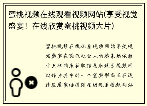蜜桃视频在线观看视频网站(享受视觉盛宴！在线欣赏蜜桃视频大片)