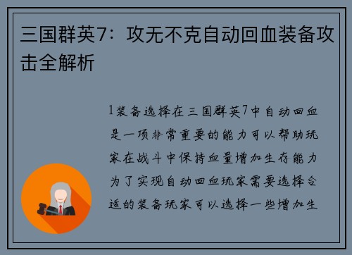 三国群英7：攻无不克自动回血装备攻击全解析