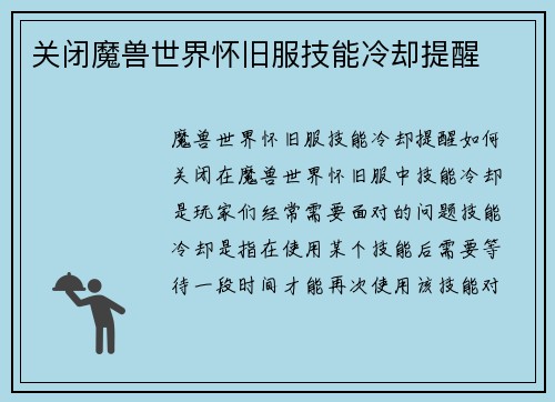 关闭魔兽世界怀旧服技能冷却提醒